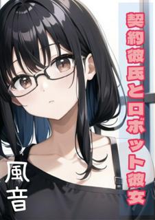 契約彼氏とロボット彼女 ～100万円から始まる100％の恋～