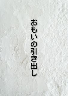 おもいの引き出し