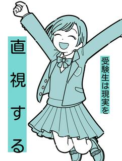 受験生は現実を直視する