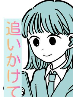 追いかけて