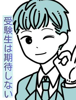 受験生は期待しない