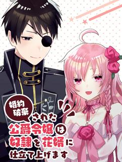 婚約破棄された公爵令嬢は、奴隷を花婿に仕立て上げます