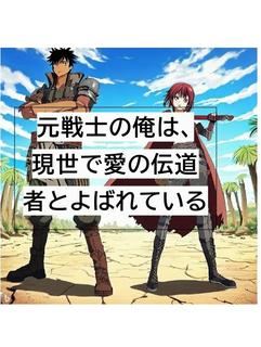 元戦士の俺は、現世で愛の伝道者とよばれている
