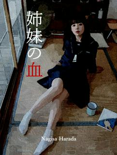 姉妹の血