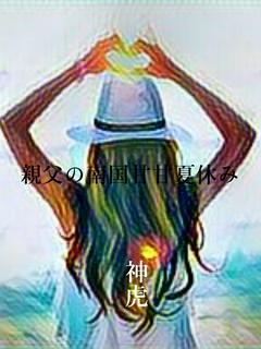 親父の南国甘甘夏休み