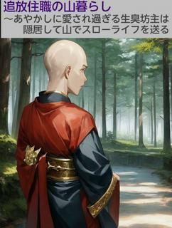 追放住職の山暮らし～あやかしに愛され過ぎる生臭坊主は隠居して山でスローライフを送る