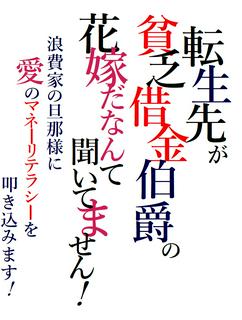 転生先が貧乏借金伯爵の花嫁だなんて聞いてません！～浪費家の旦那様に愛のマネーリテラシーを叩き込みます！～