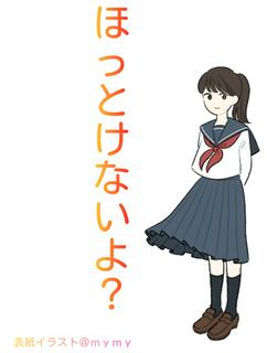 ほっとけないよ？