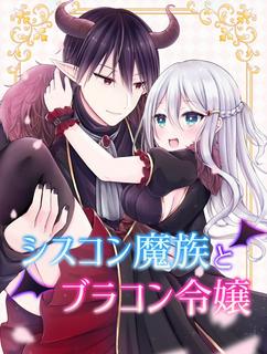 シスコン魔族とブラコン令嬢