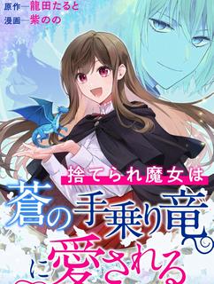 【コミカライズ】捨てられ魔女は蒼の手乗り竜に愛される