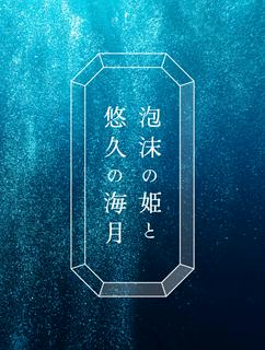 泡沫の姫と悠久の海月