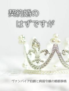 契約婚のはずですが －ヴァンパイア伯爵と病弱令嬢の婚姻事情－