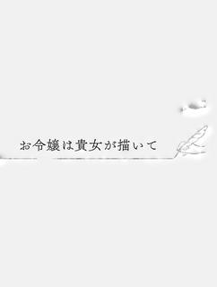 お令嬢は貴女が描いて
