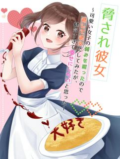 脅され彼女～可愛い女子の弱みを握ったので脅して彼女にしてみたが、健気すぎて幸せにしたいと思った～