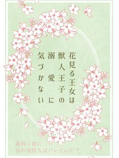 花見る王女は獣人王子の溺愛に気づかない 〜鼻利く彼と幸せになるまで〜