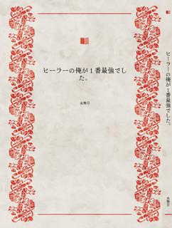 ヒーラーの俺が1番最強でした。