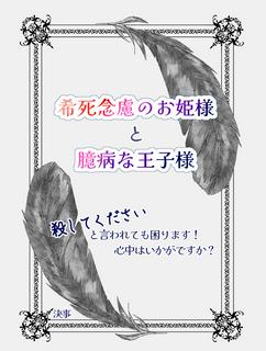 希死念慮のお姫様と臆病な王子様　～殺してくださいと言われても困ります！　心中はいかがですか？～