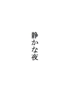 詩「静かな夜」