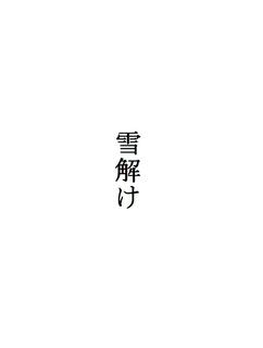 詩「雪解け」