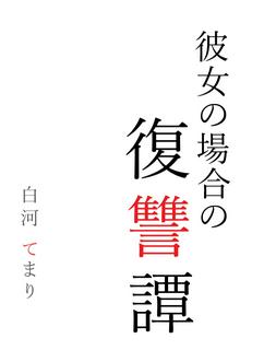 彼女の場合の復讐譚