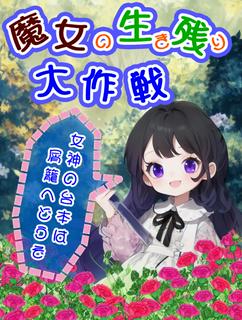 【第二章・完】魔女の生き残り大作戦～女神の台本は屑籠へどうぞ～