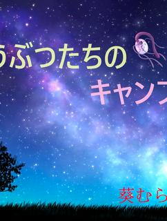 どうぶつたちのキャンプ