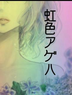 虹色アゲハ