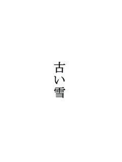 詩「古い雪」