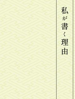 私が書く理由
