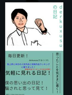 derkuxusuの日記(？)