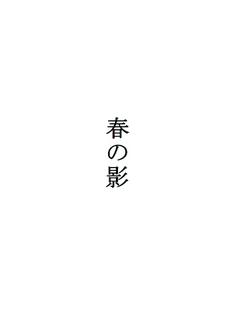 詩「春の影」
