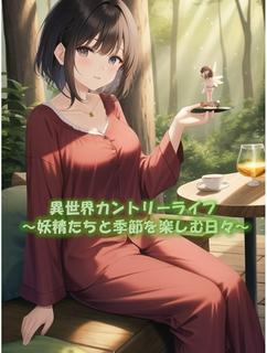 異世界カントリーライフ ～妖精たちと季節を楽しむ日々～