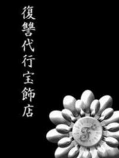 復讐代行宝飾店