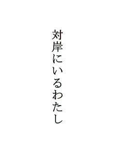 詩「対岸にいるわたし」