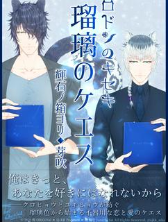 【R15♂BL】『ロドンのキセキ❖瑠璃のケエス❖輝石ノ箱ヨリ：芽吹』(R規制版)【ケモミミBLｘ現実世界風異世界｜完結済｜全21話】