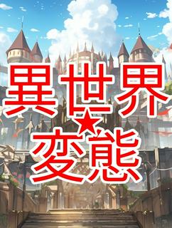 異世界☆変態