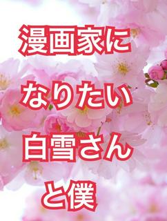 漫画家になりたい白雪さんと僕〜ダメ社会人と、夢を追いかける少女のラブコメ〜