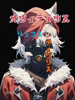 オウィディウス：リュコス乂ティグリス