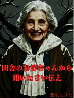 田舎のお婆ちゃんから聞いた言い伝え