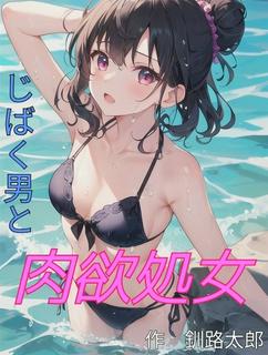 じばく男と肉欲処女