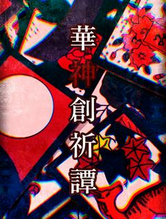 華神創祈譚