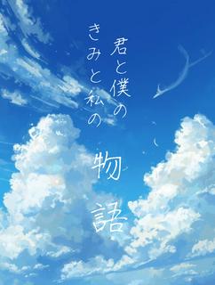 君と僕の、きみと私の、「物語」