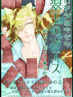 運命に惑うケモミミBL♂ハイスペな愛情深オオカミ×オネェな恋歴難ネコ♂『ロドンのキセキ❖翠玉のケエス❖輝石ノ箱ヨリ❖芽吹』