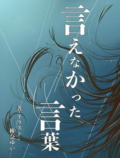 言えなかった言葉