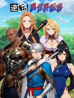逆転！異世界転移