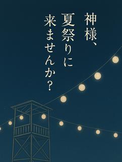 ◽️プチストーリー【神様、夏祭りに来ませんか？】（作品No_05）