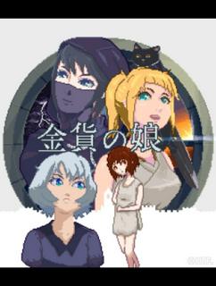 金貨の娘