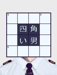 四角い男