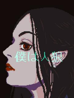僕は人狼