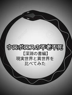 ウロボロスの開拓者【深淵の書編】現代世界と異世界を比べてみた。